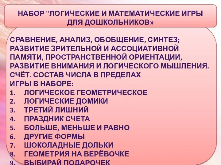 НАБОР "ЛОГИЧЕСКИЕ И МАТЕМАТИЧЕСКИЕ ИГРЫ ДЛЯ ДОШКОЛЬНИКОВ» СРАВНЕНИЕ, АНАЛИЗ, ОБОБЩЕНИЕ, СИНТЕЗ; РАЗВИТИЕ