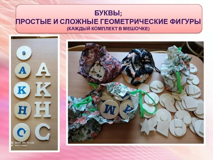 БУКВЫ; ПРОСТЫЕ И СЛОЖНЫЕ ГЕОМЕТРИЧЕСКИЕ ФИГУРЫ (КАЖДЫЙ КОМПЛЕКТ В МЕШОЧКЕ)