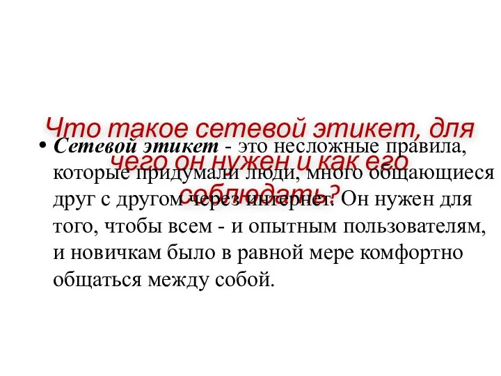 Что такое сетевой этикет, для чего он нужен и как его соблюдать?