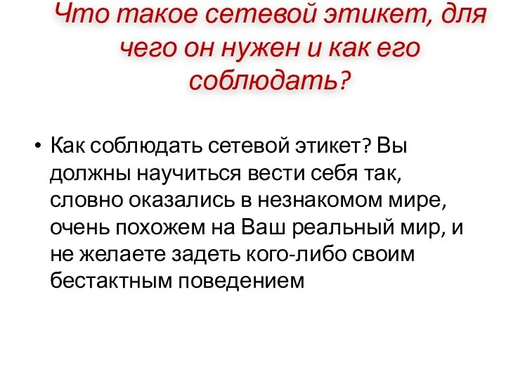 Что такое сетевой этикет, для чего он нужен и как его соблюдать?