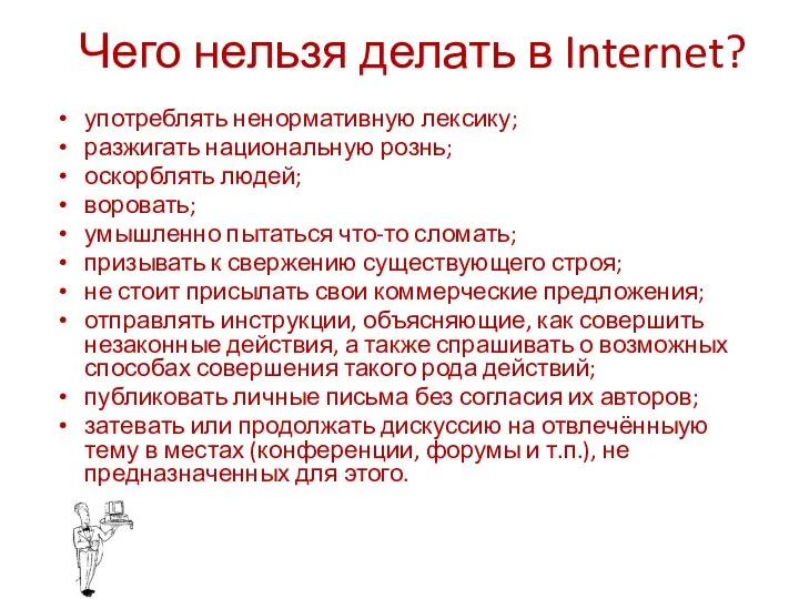 Чего нельзя делать в Internet? употреблять ненормативную лексику; разжигать национальную рознь; оскорблять