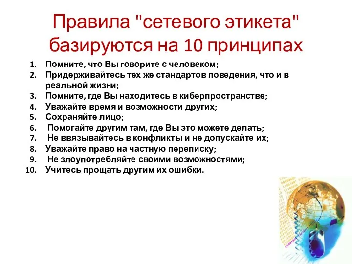 Правила "сетевого этикета" базируются на 10 принципах Помните, что Вы говорите с