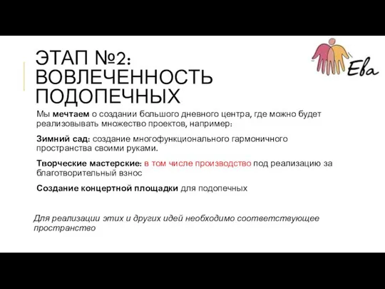 ЭТАП №2: ВОВЛЕЧЕННОСТЬ ПОДОПЕЧНЫХ Мы мечтаем о создании большого дневного центра, где