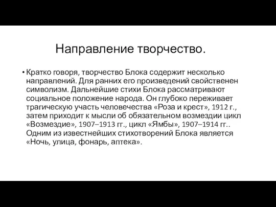 Направление творчество. Кратко говоря, творчество Блока содержит несколько направлений. Для ранних его