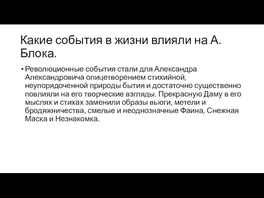 Какие события в жизни влияли на А.Блока. Революционные события стали для Александра