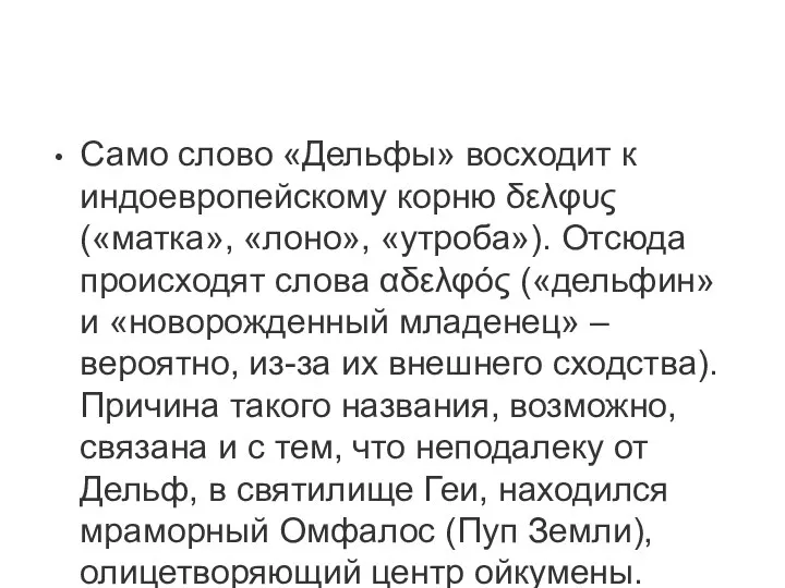 Само слово «Дельфы» восходит к индоевропейскому корню δελφυς («матка», «лоно», «утроба»). Отсюда