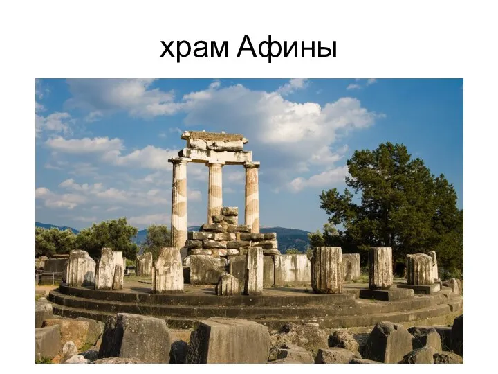 храм Афины