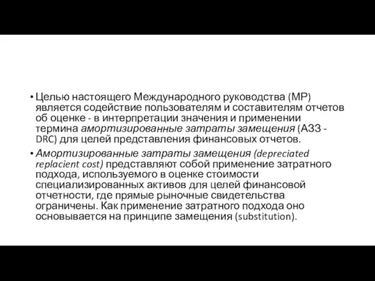 Целью настоящего Международного руководства (МР) является содействие пользователям и составителям отчетов об