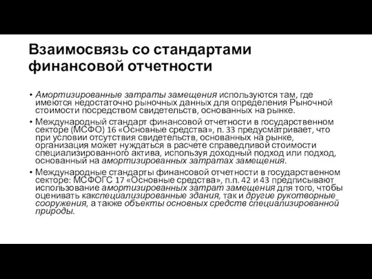 Взаимосвязь со стандартами финансовой отчетности Амортизированные затраты замещения используются там, где имеются