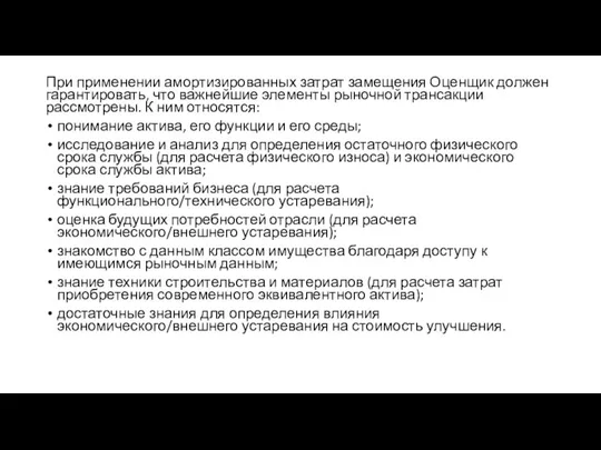 При применении амортизированных затрат замещения Оценщик должен гарантировать, что важнейшие элементы рыночной