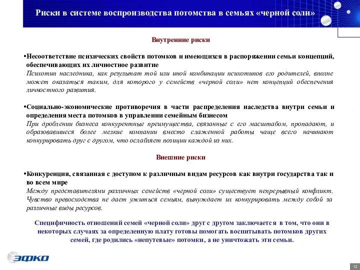 Риски в системе воспроизводства потомства в семьях «черной соли» Внутренние риски Несоответствие