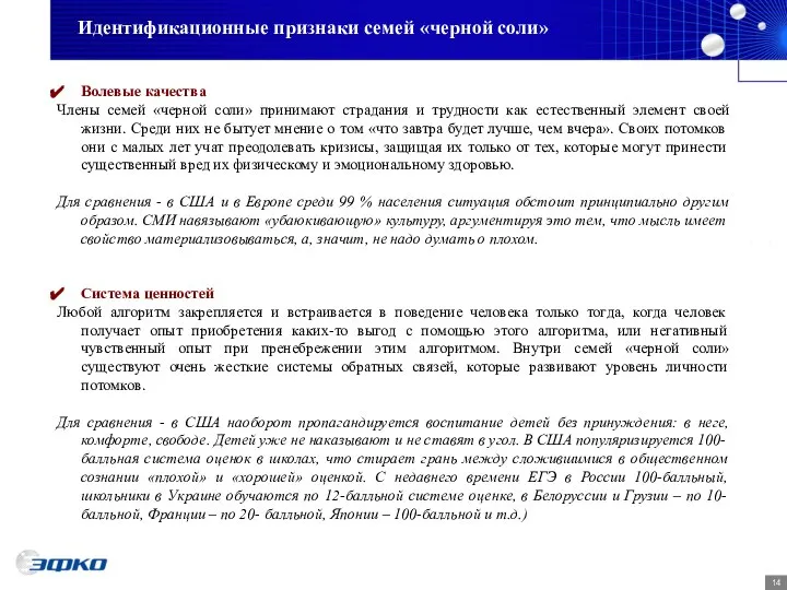 Идентификационные признаки семей «черной соли» Волевые качества Члены семей «черной соли» принимают