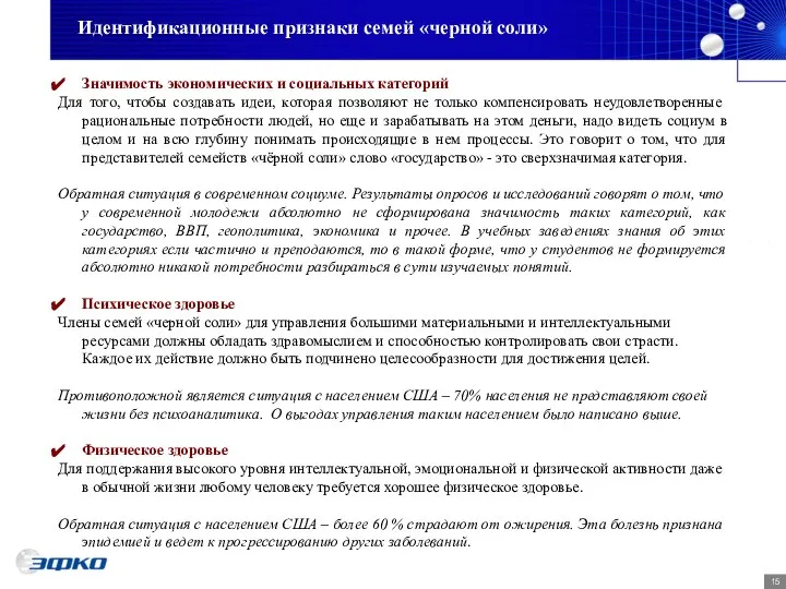 Идентификационные признаки семей «черной соли» Значимость экономических и социальных категорий Для того,