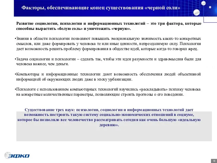 Факторы, обеспечивающие конец существования «черной соли» Развитие социологии, психологии и информационных технологий