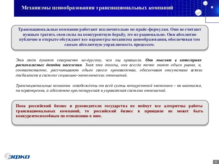 Механизмы ценообразования транснациональных компаний Транснациональные компании работают исключительно по прайс-формулам. Они не