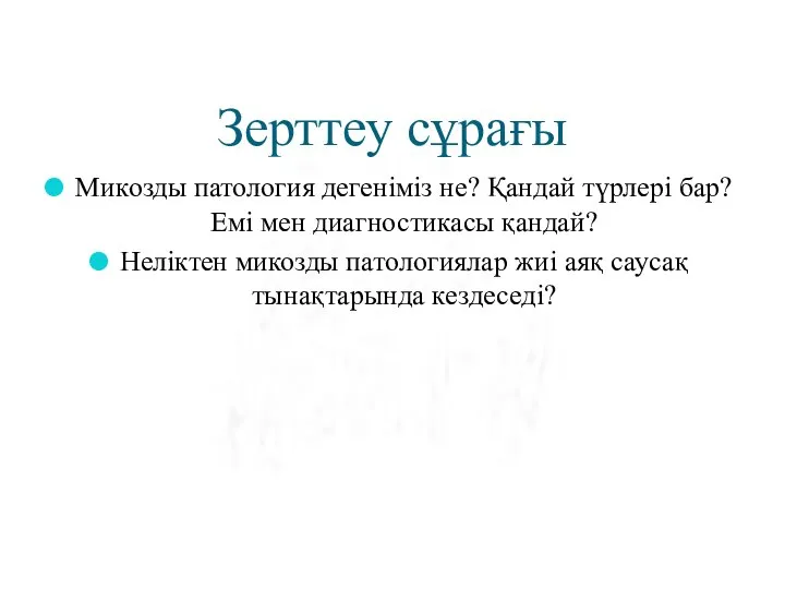 Зерттеу сұрағы Микозды патология дегеніміз не? Қандай түрлері бар? Емі мен диагностикасы