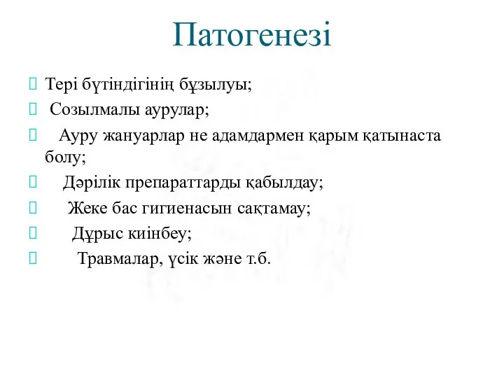 Патогенезі Тері бүтіндігінің бұзылуы; Созылмалы аурулар; Ауру жануарлар не адамдармен қарым қатынаста