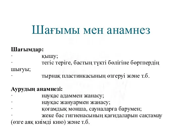 Шағымы мен анамнез Шағымдар: · қышу; · тегіс теріге, бастың түкті бөлігіне