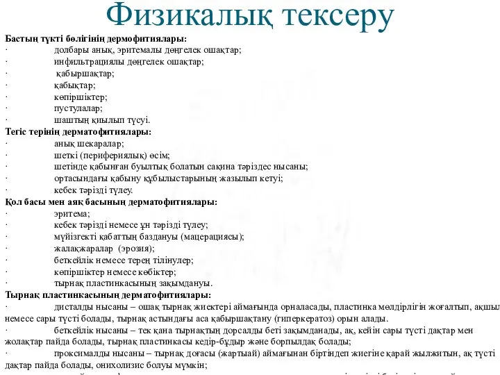 Физикалық тексеру Бастың түкті бөлігінің дермофитиялары: · долбары анық, эритемалы дөңгелек ошақтар;