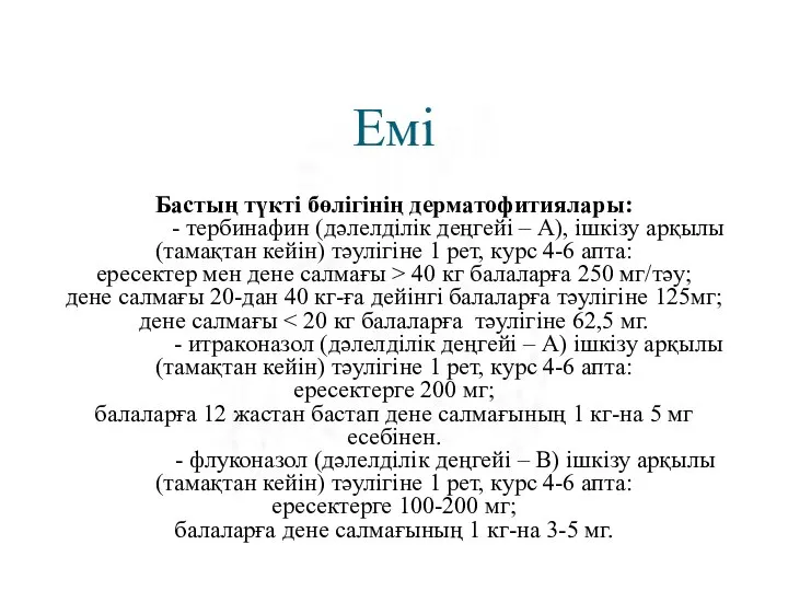 Емі Бастың түкті бөлігінің дерматофитиялары: - тербинафин (дәлелділік деңгейі – А), ішкізу