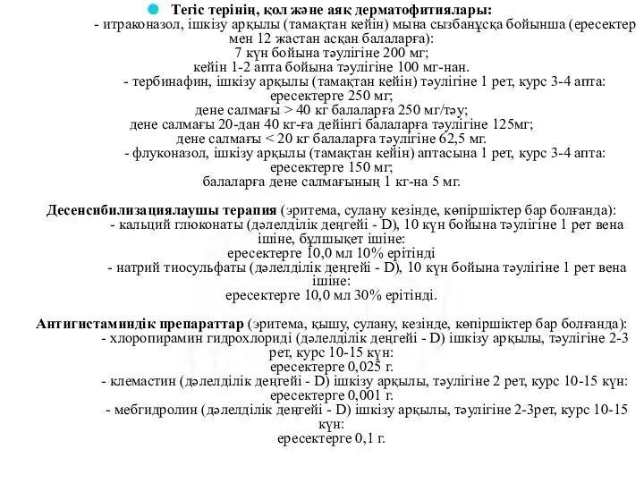 Тегіс терінің, қол және аяқ дерматофитиялары: - итраконазол, ішкізу арқылы (тамақтан кейін)