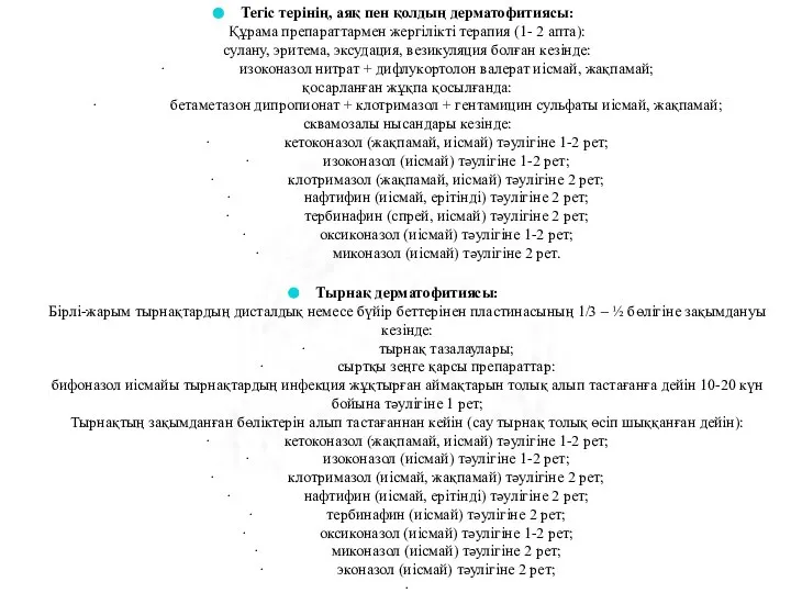 Тегіс терінің, аяқ пен қолдың дерматофитиясы: Құрама препараттармен жергілікті терапия (1- 2