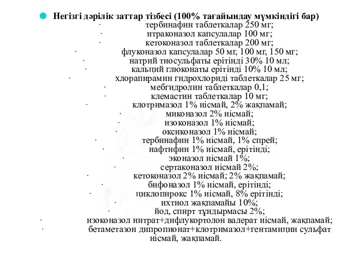 Негізгі дәрілік заттар тізбесі (100% тағайындау мүмкіндігі бар) · тербинафин таблеткалар 250