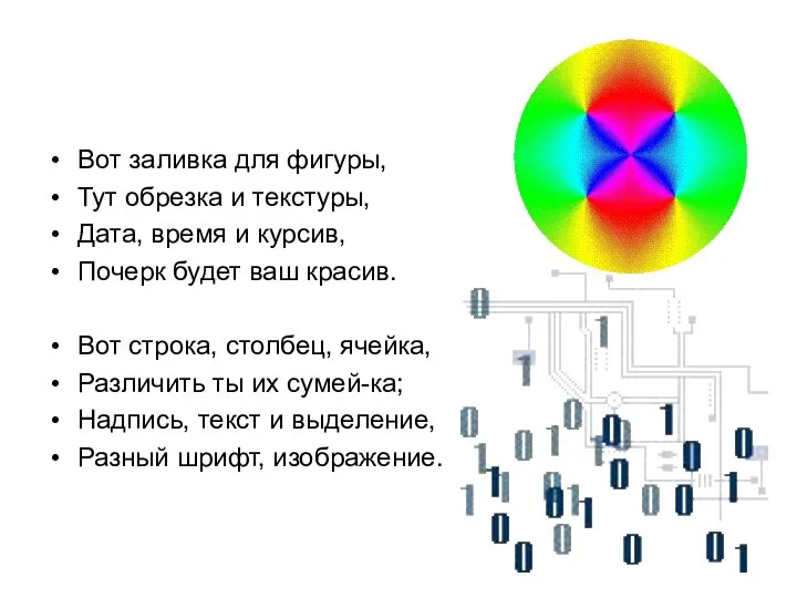 Вот заливка для фигуры, Тут обрезка и текстуры, Дата, время и курсив,