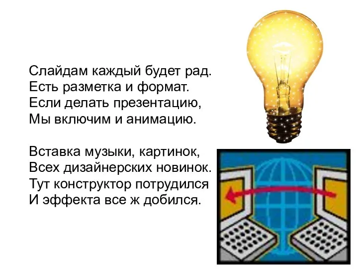 Слайдам каждый будет рад. Есть разметка и формат. Если делать презентацию, Мы