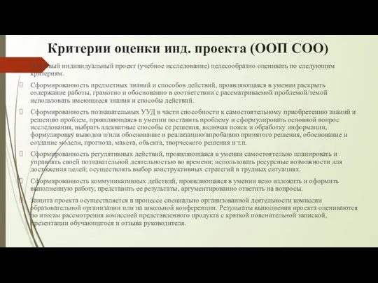 Критерии оценки инд. проекта (ООП СОО) Итоговый индивидуальный проект (учебное исследование) целесообразно