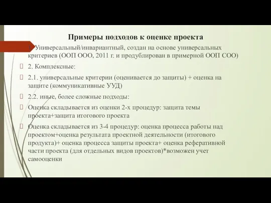 Примеры подходов к оценке проекта 1. Универсальный/инвариантный, создан на основе универсальных критериев