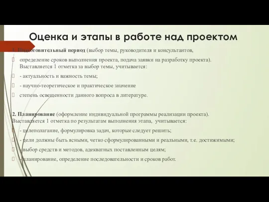 Оценка и этапы в работе над проектом 1. Подготовительный период (выбор темы,