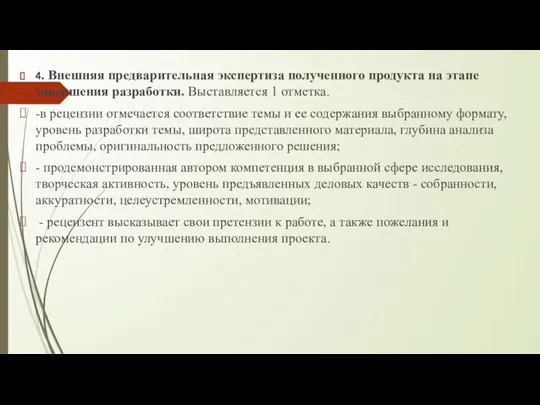 4. Внешняя предварительная экспертиза полученного продукта на этапе завершения разработки. Выставляется 1