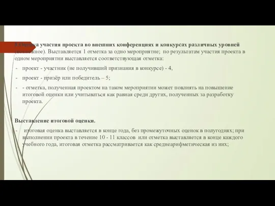 8.Оценка участия проекта во внешних конференциях и конкурсах различных уровней (возможное). Выставляется