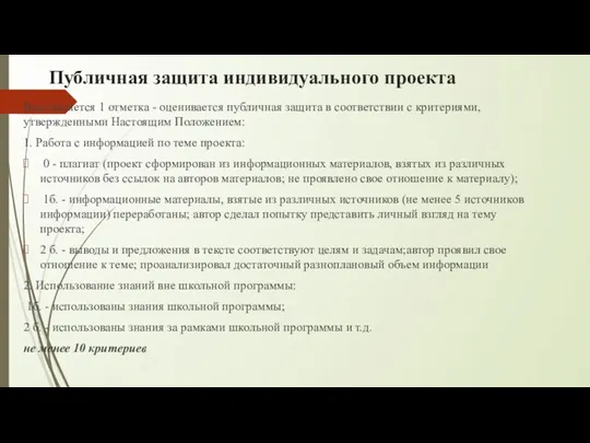 Публичная защита индивидуального проекта Выставляется 1 отметка - оценивается публичная защита в