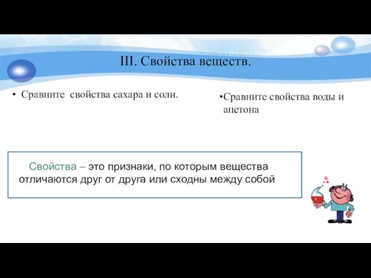 III. Свойства веществ. Сравните свойства сахара и соли. Свойства – это признаки,