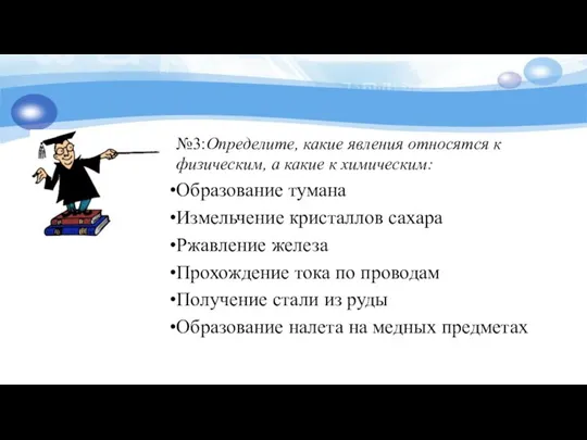 №3:Определите, какие явления относятся к физическим, а какие к химическим: Образование тумана