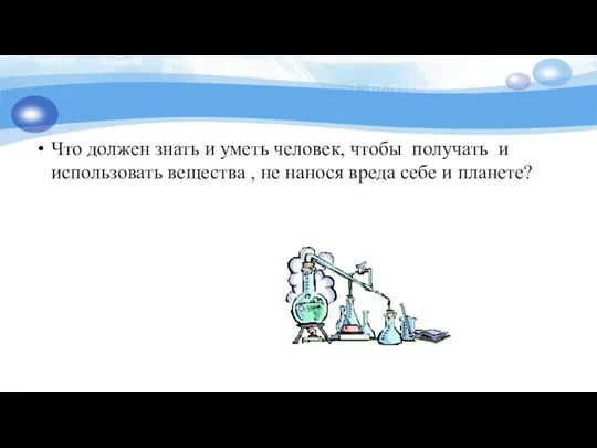 Что должен знать и уметь человек, чтобы получать и использовать вещества ,