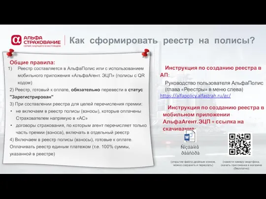 Как сформировать реестр на полисы? Общие правила: Реестр составляется в АльфаПолис или