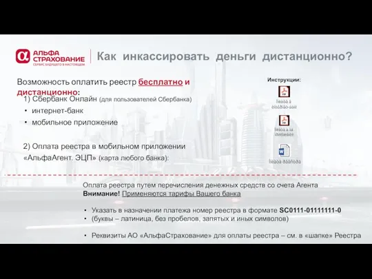 Как инкассировать деньги дистанционно? 2) Оплата реестра в мобильном приложении «АльфаАгент. ЭЦП»