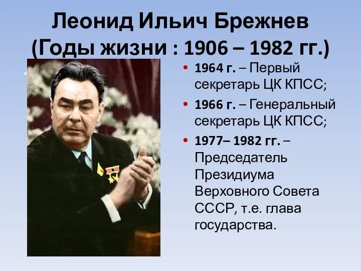 Леонид Ильич Брежнев (Годы жизни : 1906 – 1982 гг.) 1976 г.