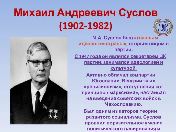 Михаил Андреевич Суслов (1902-1982) М.А. Суслов был «главным идеологом страны», вторым лицом