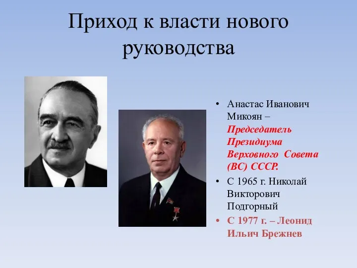 Приход к власти нового руководства Анастас Иванович Микоян – Председатель Президиума Верховного