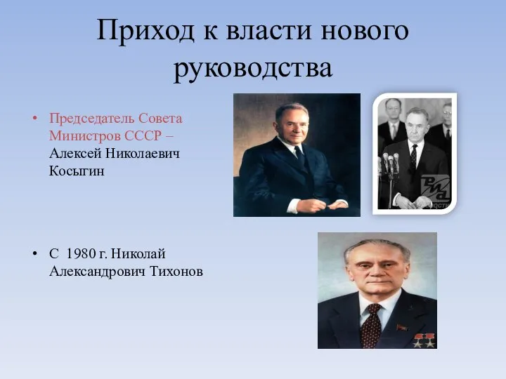 Приход к власти нового руководства Председатель Совета Министров СССР – Алексей Николаевич