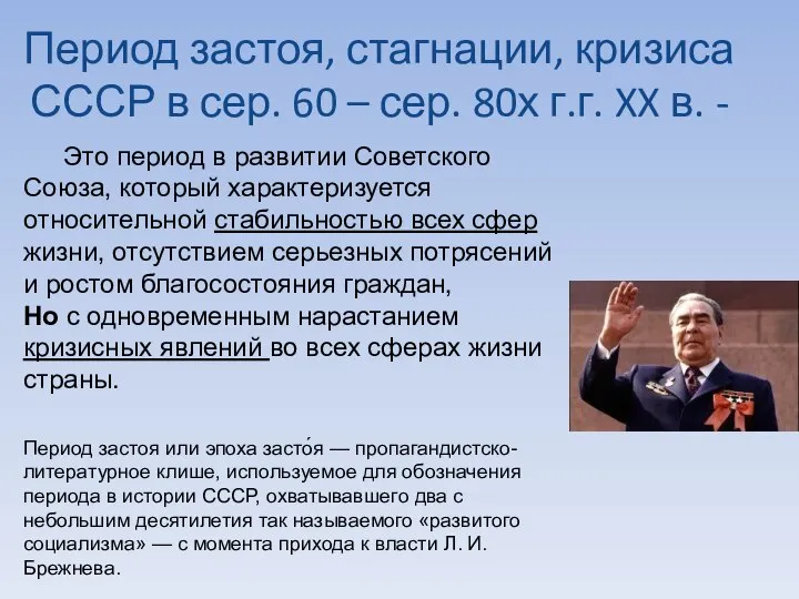 Период застоя, стагнации, кризиса СССР в сер. 60 – сер. 80х г.г.