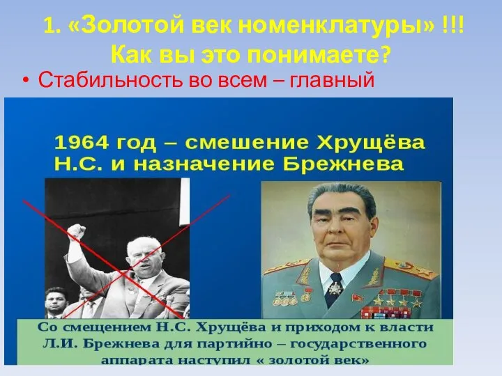 1. «Золотой век номенклатуры» !!! Как вы это понимаете? Стабильность во всем – главный лозунг!!! правления.