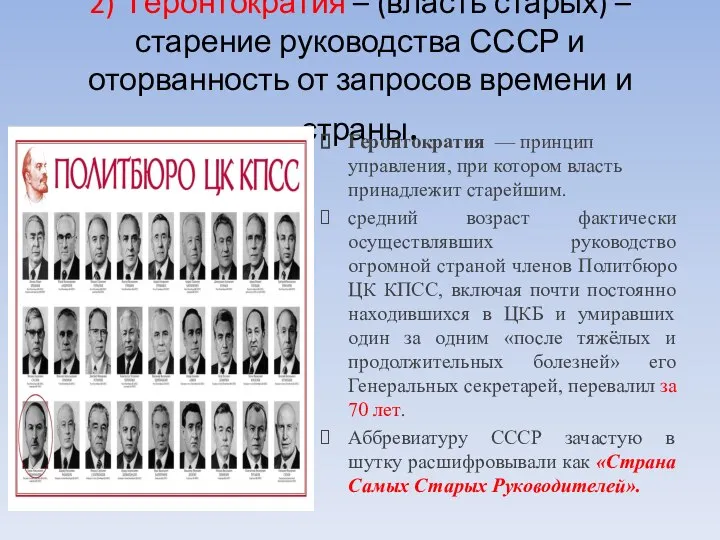 2) Геронтократия – (власть старых) – старение руководства СССР и оторванность от