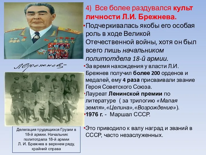 4) Все более раздувался культ личности Л.И. Брежнева. Подчеркивалась якобы его особая