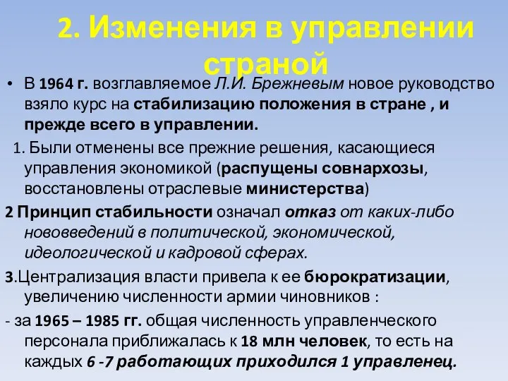 2. Изменения в управлении страной В 1964 г. возглавляемое Л.И. Брежневым новое