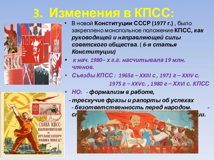 3. Изменения в КПСС: В новой Конституции СССР (1977 г.) , было